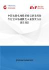 中國電腦化維修管理信息系統軟件行業市場規模及未來投資方向研究報告