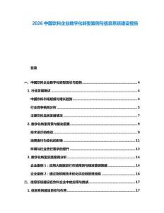2026中國飲料企業數字化轉型案例與信息系統建設報告