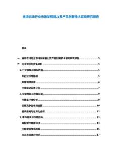 林語農(nóng)場行業(yè)市場發(fā)展?jié)摿爱a(chǎn)品創(chuàng)新技術(shù)驅(qū)動研究報告