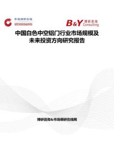 中國白色中空鋁門行業市場規模及未來投資方向研究報告