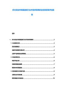 多米尼加共和国造纸行业市场供需调研及投资政策评估趋势