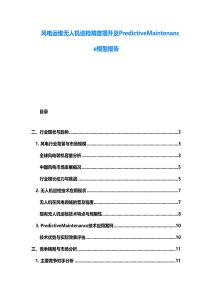 風電運維無人機巡檢精度提升及PredictiveMaintenance模型報告