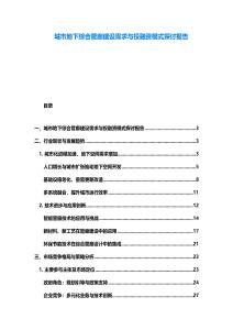 城市地下綜合管廊建設需求與投融資模式探討報告