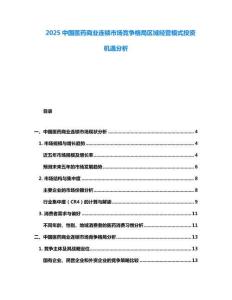 2025中國醫(yī)藥商業(yè)連鎖市場競爭格局區(qū)域經營模式投資機遇分析