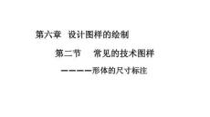 高中通用技術課件：尺寸標注