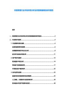 財(cái)富管理行業(yè)市場(chǎng)供需分析及財(cái)富增值規(guī)劃研究報(bào)告
