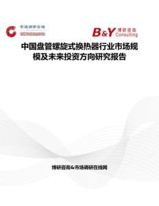 中国盘管螺旋式换热器行业市场规模及未来投资方向研究报告