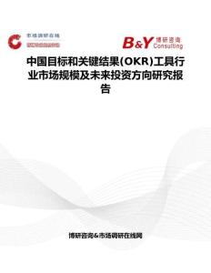 中國目標(biāo)和關(guān)鍵結(jié)果(OKR)工具行業(yè)市場(chǎng)規(guī)模及未來投資方向研究報(bào)告