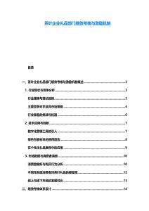 茶葉企業(yè)禮品部門績(jī)效考核與激勵(lì)機(jī)制