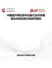 中國直升降式停車設備行業市場規模及未來投資方向研究報告