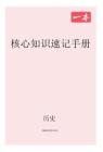 歷史_核心知識速記手冊