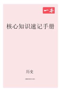 历史_核心知识速记手册