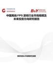 中国离线FPS游戏行业市场规模及未来投资方向研究报告