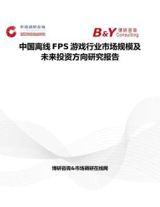 中國離線FPS游戲行業(yè)市場規(guī)模及未來投資方向研究報告