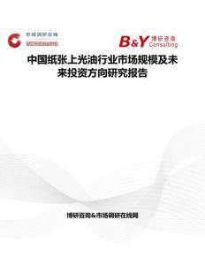 中国纸张上光油行业市场规模及未来投资方向研究报告