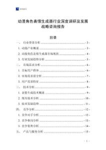 動漫角色表情生成器行業深度調研及發展戰略咨詢報告