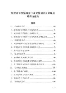加密語音信箱服務行業深度調研及發展戰略咨詢報告