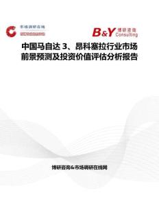 中国马自达3、昂科塞拉行业市场前景预测及投资价值评估分析报告