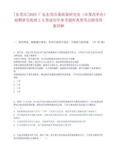 [东莞市]2025广东东莞市委政策研究室（市委改革办）招聘研究助理2人笔试历年参考题库典型考点附带答案详解