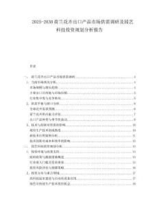 2025-2030荷蘭花卉出口產(chǎn)品市場供需調(diào)研及園藝科技投資規(guī)劃分析報告