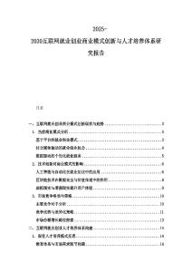 2025-2030互聯網就業創業商業模式創新與人才培養體系研究報告