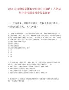 2026東風物流集團股份有限公司招聘1人筆試歷年參考題庫附帶答案詳解