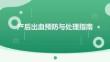 产后出血预防与处理指南