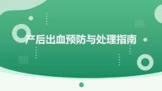 产后出血预防与处理指南