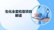 生化全套检查项目解读