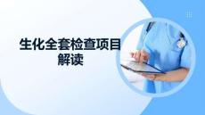 生化全套檢查項目解讀
