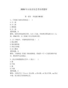 2026年山东音乐艺考乐理题库附答案