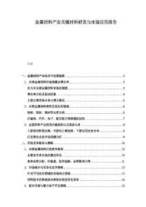 金属材料产业关键材料研发与市场应用报告