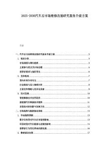 2025-2030汽車后市場維修改裝研究服務升級方案