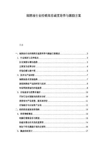 潤滑油行業(yè)經銷商忠誠度培養(yǎng)與激勵方案