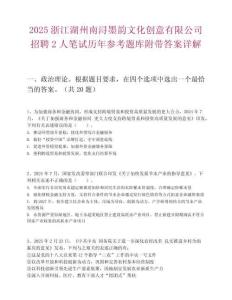 2025浙江湖州南潯墨韻文化創意有限公司招聘2人筆試歷年參考題庫附帶答案詳解