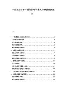 中國G通信設備市場供需分析與未來發展趨勢預測報告