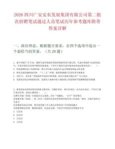 2026四川廣安安農(nóng)發(fā)展集團(tuán)有限公司第二批次招聘筆試通過人員筆試歷年參考題庫附帶答案詳解