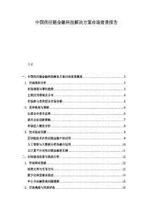 中國供應鏈金融科技解決方案市場前景報告