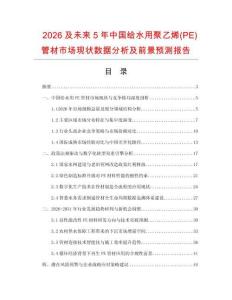 2026及未來5年中國給水用聚乙烯(PE)管材市場現狀數據分析及前景預測報告