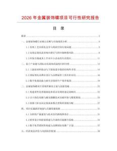 2026年金屬裝飾碟項目可行性研究報告