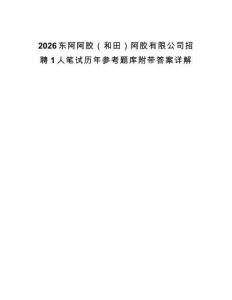 2026東阿阿膠（和田）阿膠有限公司招聘1人筆試歷年參考題庫附帶答案詳解