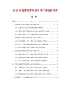 2026年防霜防霧劑項目可行性研究報告