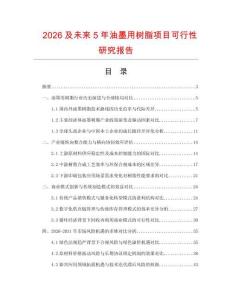 2026及未來5年油墨用樹脂項目可行性研究報告