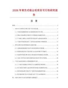 2026年背負式吸塵機項目可行性研究報告