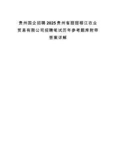 貴州國企招聘2025貴州省甜甜榕江農(nóng)業(yè)貿(mào)易有限公司招聘筆試歷年參考題庫附帶答案詳解