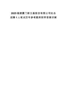 2025福建廈門新立基股份有限公司社會招聘1人筆試歷年參考題庫附帶答案詳解