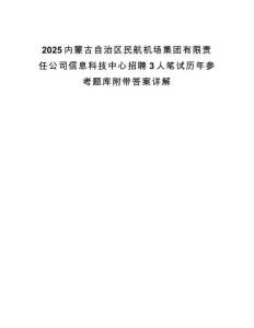 2025內蒙古自治區民航機場集團有限責任公司信息科技中心招聘3人筆試歷年參考題庫附帶答案詳解
