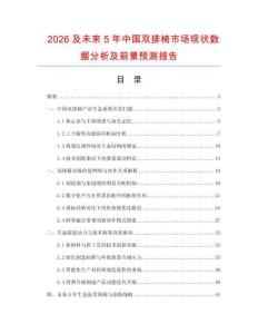 2026及未來5年中國雙排椅市場現(xiàn)狀數(shù)據(jù)分析及前景預(yù)測報告