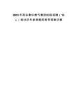 2025年西安秦华燃气集团校园招聘（15人）笔试历年参考题库附带答案详解