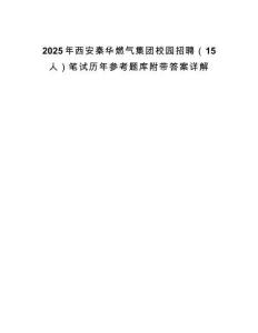 2025年西安秦華燃氣集團校園招聘（15人）筆試歷年參考題庫附帶答案詳解